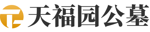 天津天福陵园