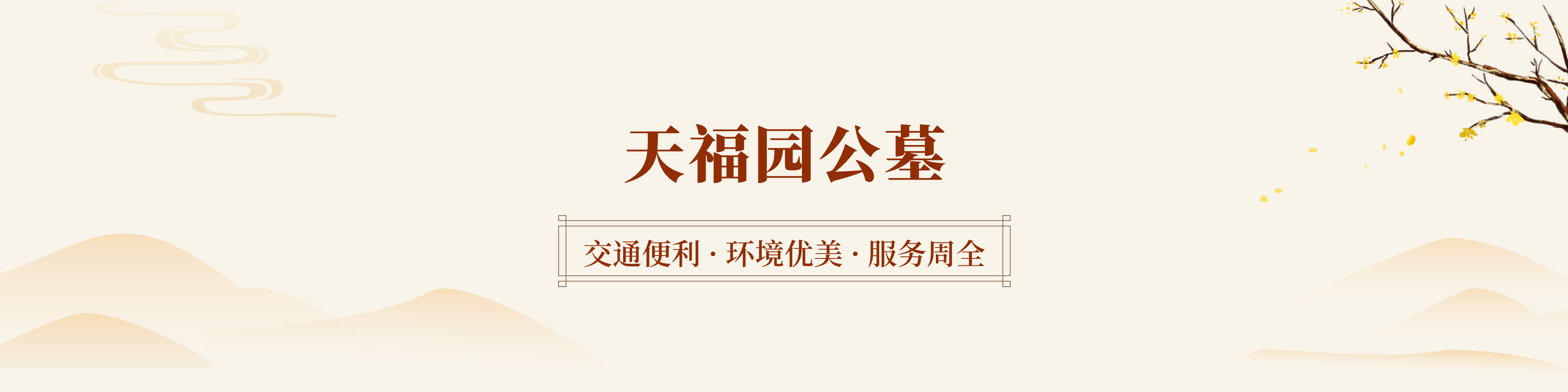 天津天福陵园顶部背景图